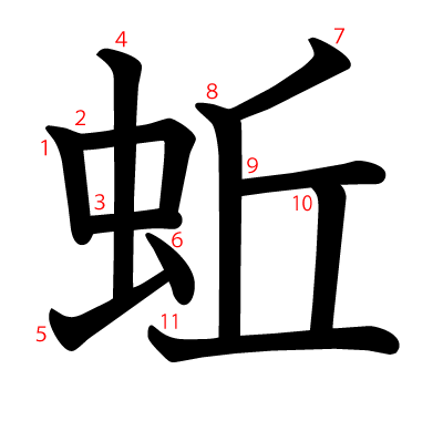 蚯の教科書体(筆順付き)