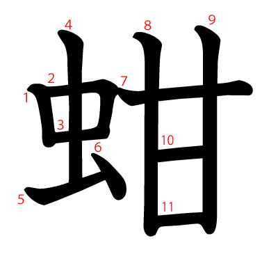 蚶の教科書体(筆順付き)