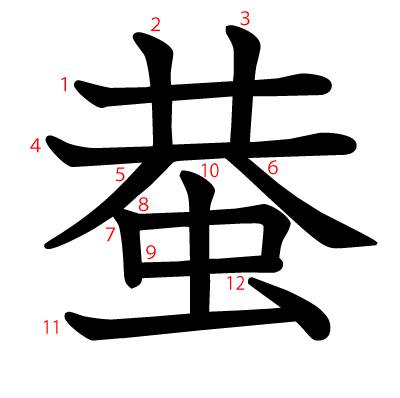 蛬の教科書体(筆順付き)