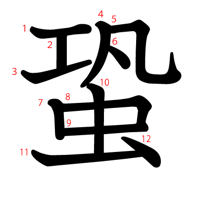 蛩の教科書体(筆順付き)