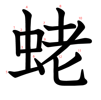 蛯の教科書体(筆順付き)