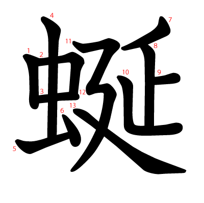 蜒の教科書体(筆順付き)