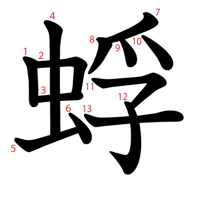 蜉の教科書体(筆順付き)