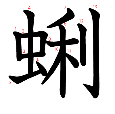 蜊の教科書体(筆順付き)