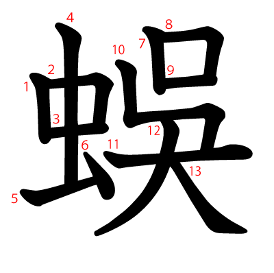 蜈の教科書体(筆順付き)