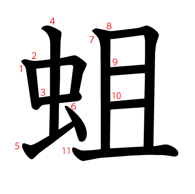 蛆の教科書体(筆順付き)