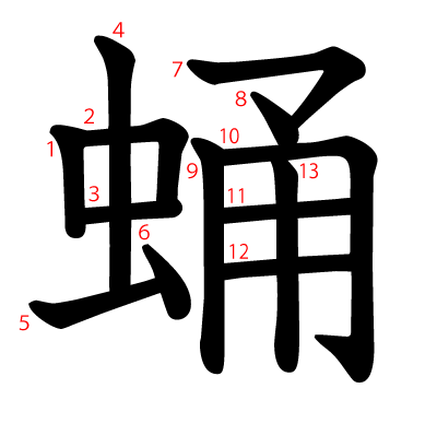 蛹の教科書体(筆順付き)