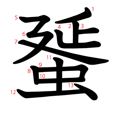 蜑の教科書体(筆順付き)