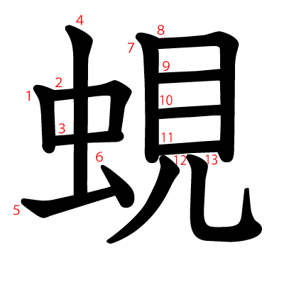 蜆の教科書体(筆順付き)
