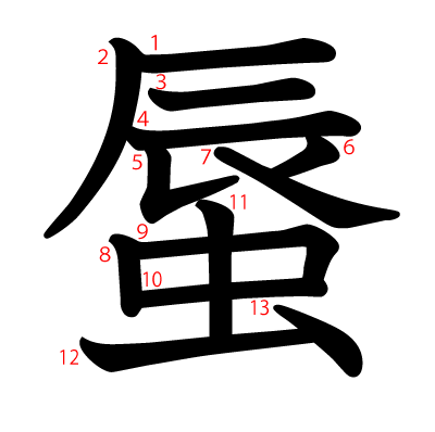 蜃の教科書体(筆順付き)