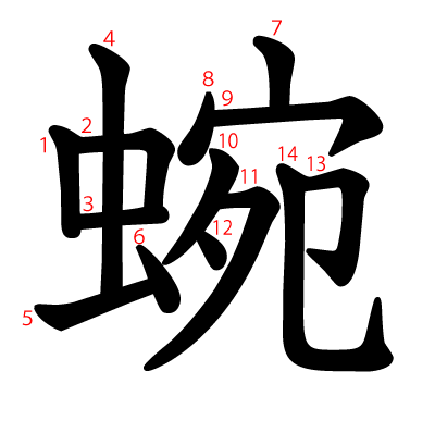 蜿の教科書体(筆順付き)