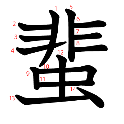 蜚の教科書体(筆順付き)