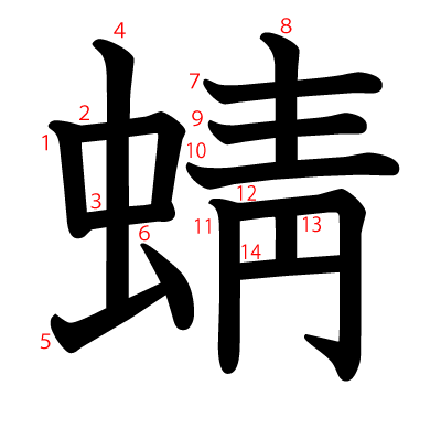 蜻の教科書体(筆順付き)