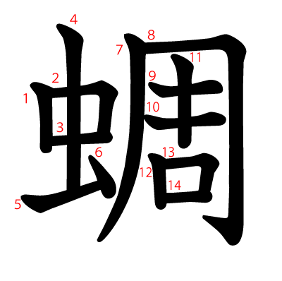 蜩の教科書体(筆順付き)