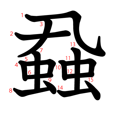 蝨の教科書体(筆順付き)