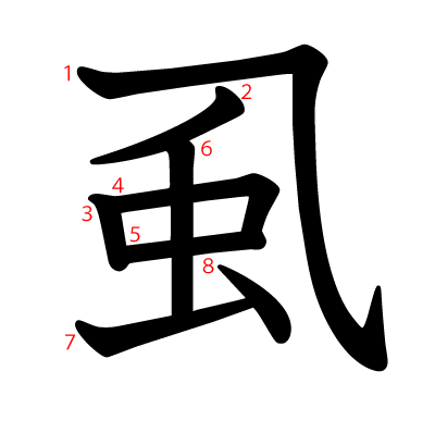 虱の教科書体(筆順付き)