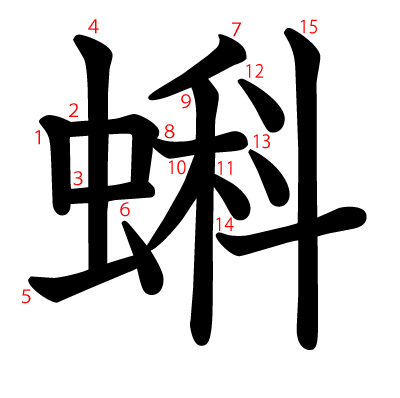 蝌の教科書体(筆順付き)