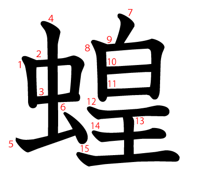 蝗の教科書体(筆順付き)