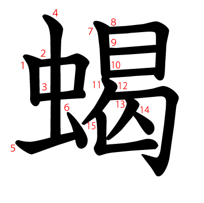 蝎の教科書体(筆順付き)