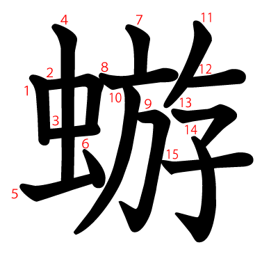 蝣の教科書体(筆順付き)