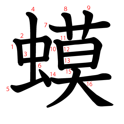 蟆の教科書体(筆順付き)