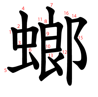 螂の教科書体(筆順付き)