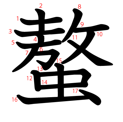 螯の教科書体(筆順付き)