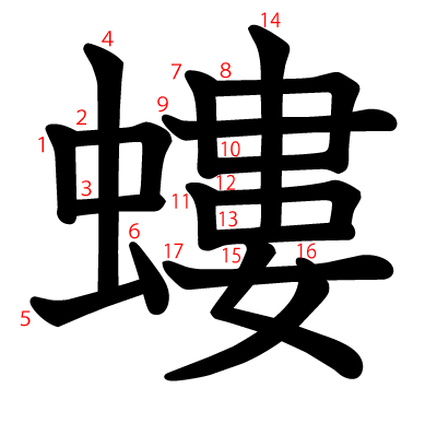 螻の教科書体(筆順付き)