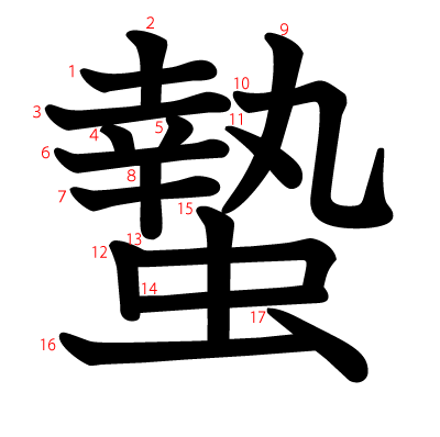 蟄の教科書体(筆順付き)