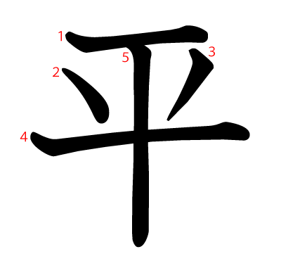 平の教科書体(筆順付き)