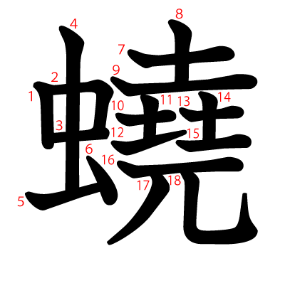 蟯の教科書体(筆順付き)