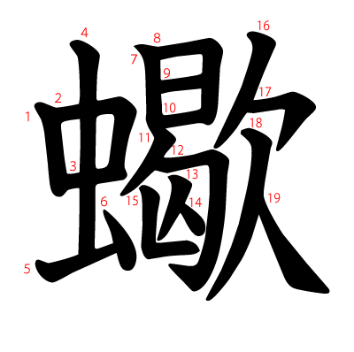 蠍の教科書体(筆順付き)