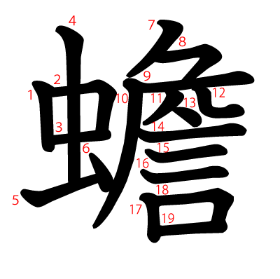 蟾の教科書体(筆順付き)