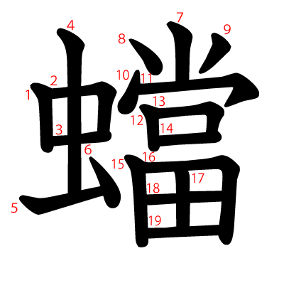 蟷の教科書体(筆順付き)
