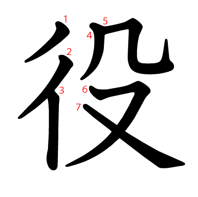 役の教科書体(筆順付き)