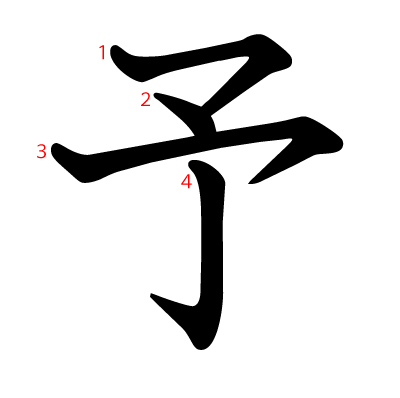 予の教科書体(筆順付き)