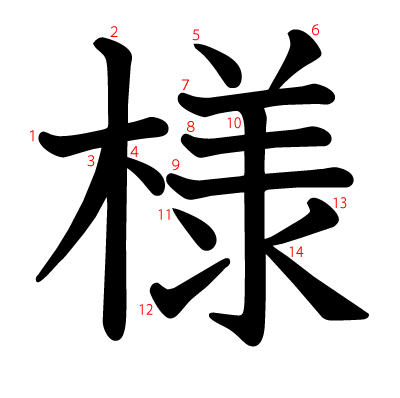 様の教科書体(筆順付き)