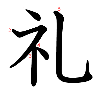 礼の教科書体(筆順付き)