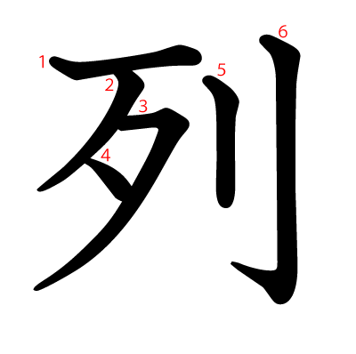 列の教科書体(筆順付き)