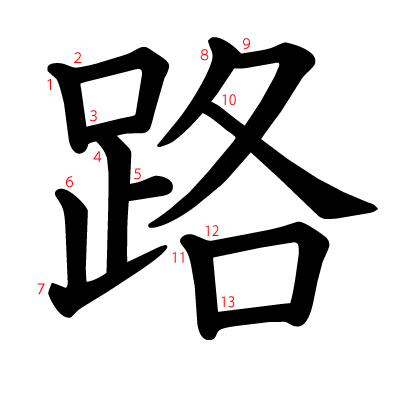 路の教科書体(筆順付き)