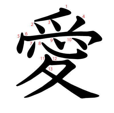 愛の教科書体(筆順付き)