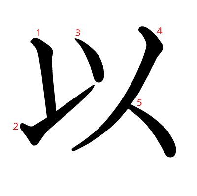 以の教科書体(筆順付き)