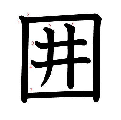 囲の教科書体(筆順付き)