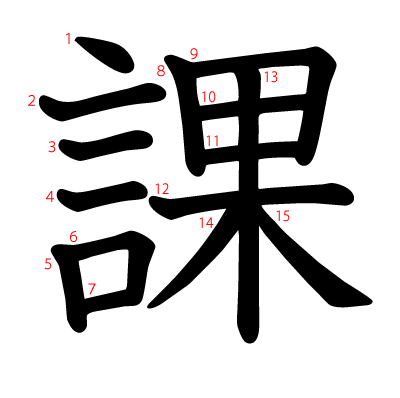 課の教科書体(筆順付き)