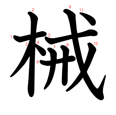 械の教科書体(筆順付き)