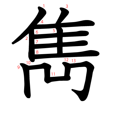 雋の教科書体(筆順付き)