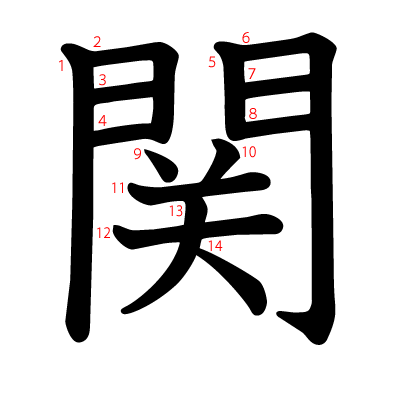 関の教科書体(筆順付き)