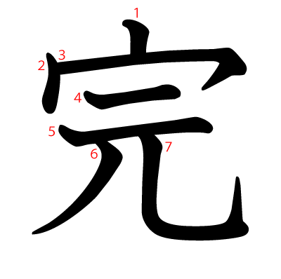 完の教科書体(筆順付き)