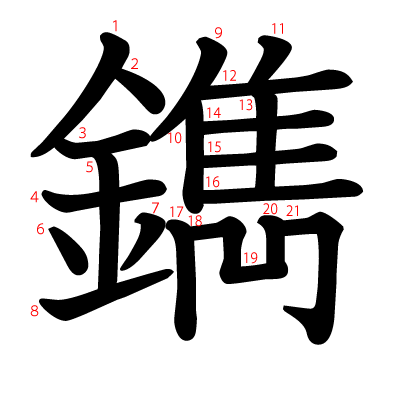 鐫の教科書体(筆順付き)