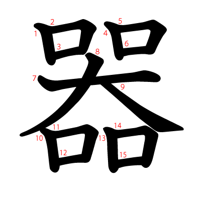 器の教科書体(筆順付き)